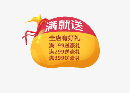 满就送福袋免抠