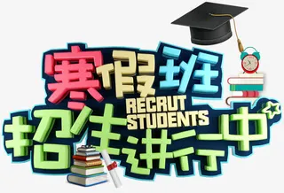 寒假班招生进行中主题艺术字下载免抠