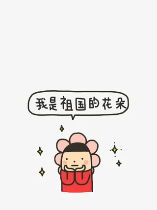 祖国的花朵免抠
