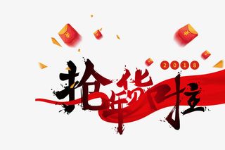 抢年货啦艺术字下载免抠