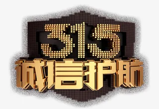315国际消费者权益日金色免抠