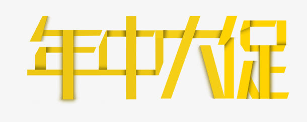 年中大促免抠