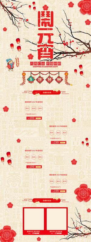 中国风闹元宵食品促销店铺首页高清