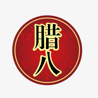 腊八标签素材图片免抠