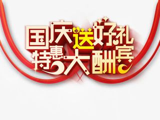 国庆送好礼免抠