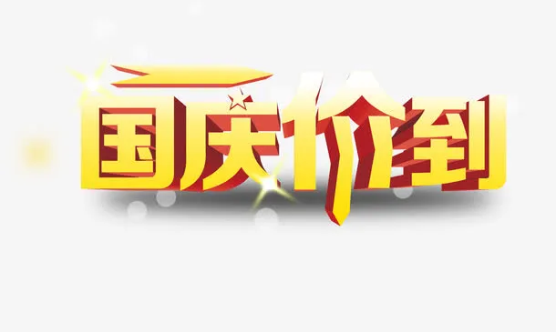 国庆节免抠