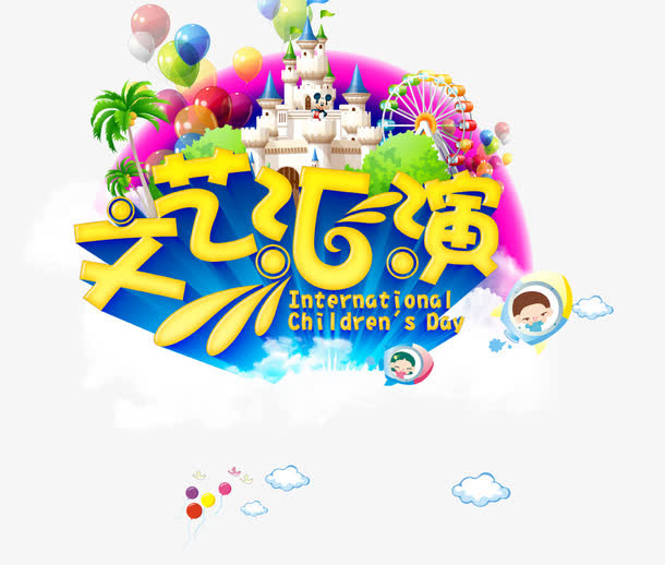 文艺汇演艺术字免抠