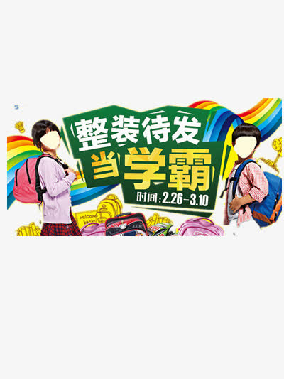 开学季免抠