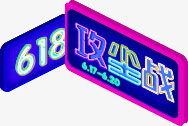 蓝色简约618促销标签免抠