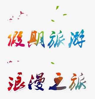 假期旅游浪漫之旅艺术字体素材免抠