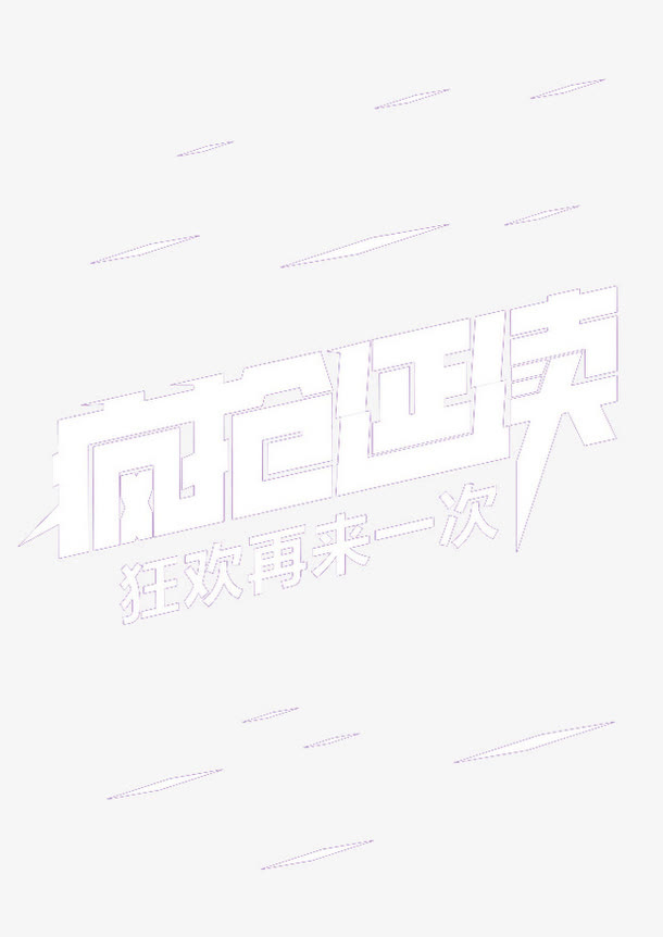 疯抢延续免抠