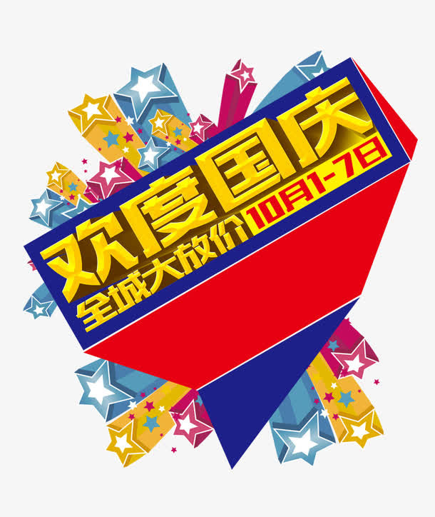 欢度国庆字体下载免抠