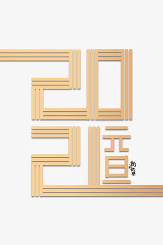 元旦新年快乐字体元素免抠