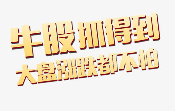 金融艺术文字免抠