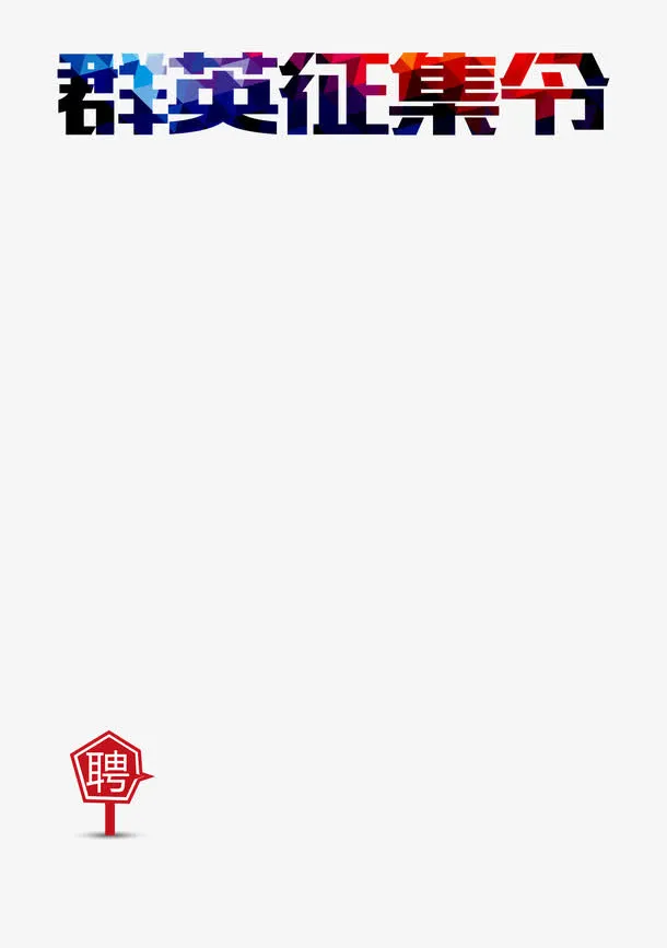 人才招聘免抠