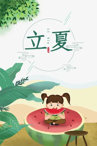 立夏手绘人物西瓜叶子树枝免抠