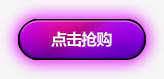 紫色发光点击抢购按钮免抠