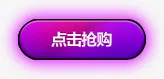紫色发光点击抢购按钮免抠