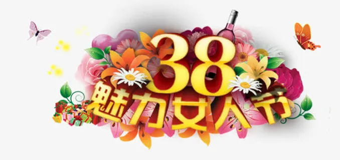38妇女节免抠