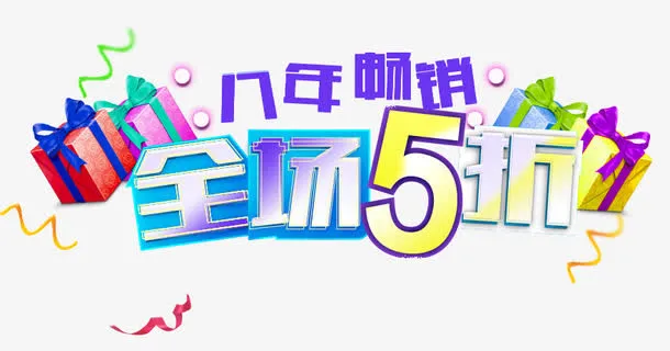 全场五折免抠