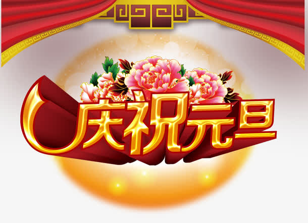 庆祝元旦免抠