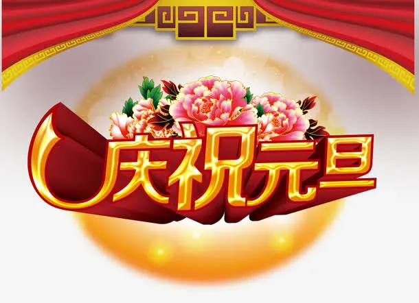 庆祝元旦免抠