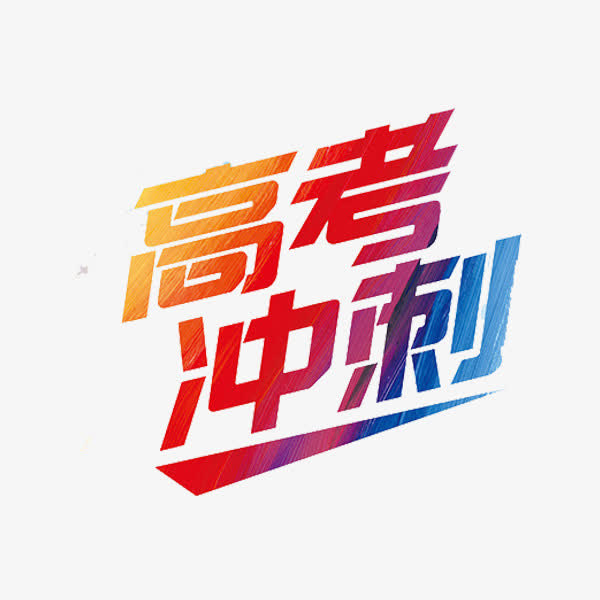 高考冲刺免抠