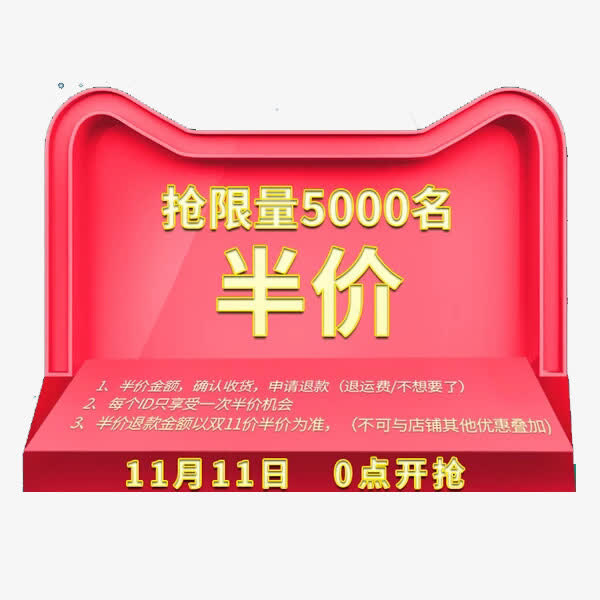 半价抢限量免抠