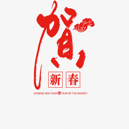 贺新春字体素材免抠