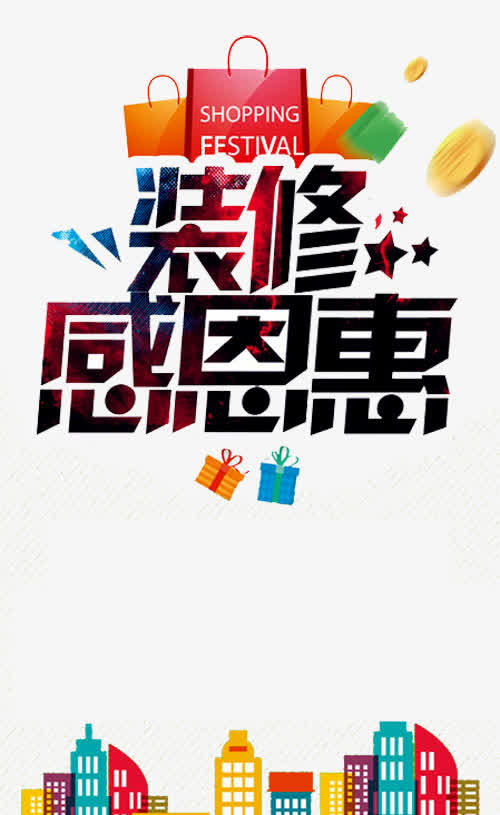装修感恩惠免抠