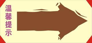 温馨提示卡通箭头背景高清