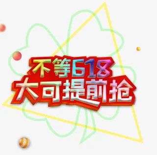不等618大可提前抢主题艺术字免抠