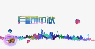 月圆中秋艺术字免抠