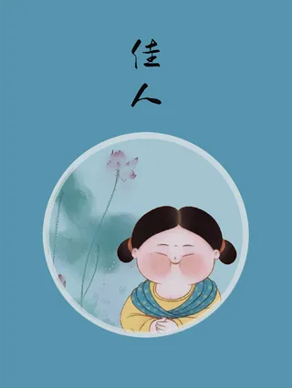 国潮风 唐胖仕女 卡通人物 清新文艺高清