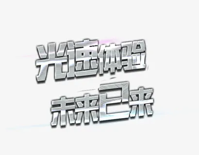 光速体验未来已来免抠
