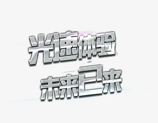 光速体验未来已来免抠