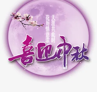 紫色月光喜迎中秋免抠