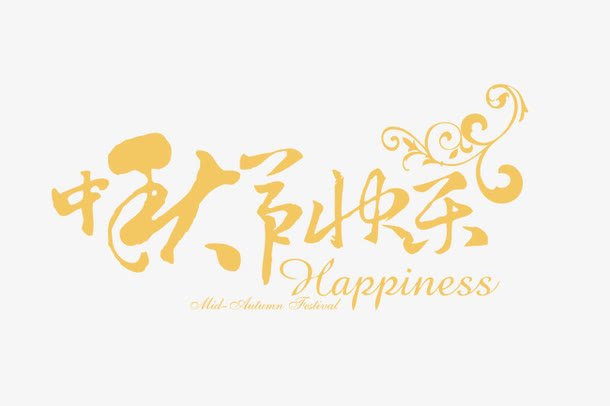 中秋节快乐字体设计免抠
