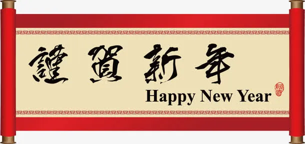 新年卷轴免抠