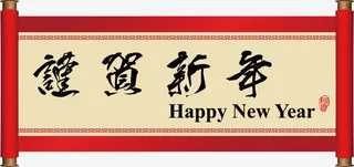 新年卷轴免抠