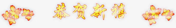 恭贺新禧金色艺术字花卉中秋免抠
