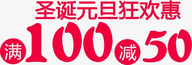 红色艺术字圣诞元旦狂欢惠免抠