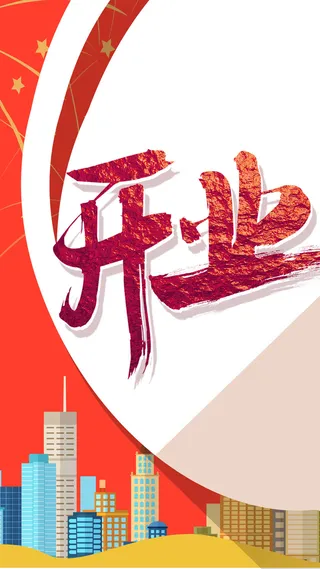 开业庆典H5背景高清