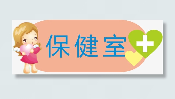 保健室牌子免抠