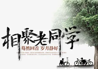 相聚老同学免抠