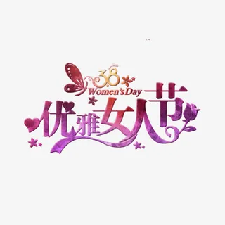 唯美优雅女人节艺术字免抠