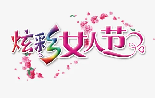 缤纷女人节艺术字免抠