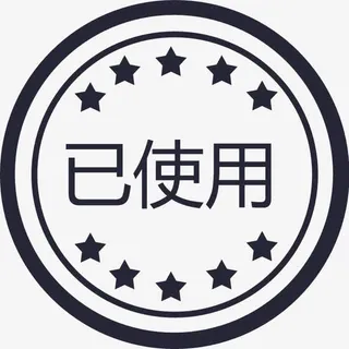 已使用免抠