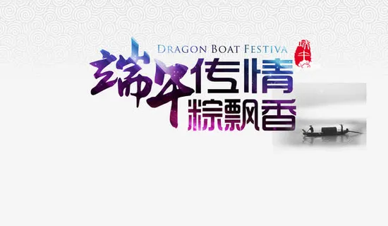 端午传情粽飘香免抠