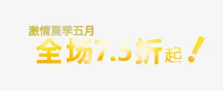 全场7.5折起免抠